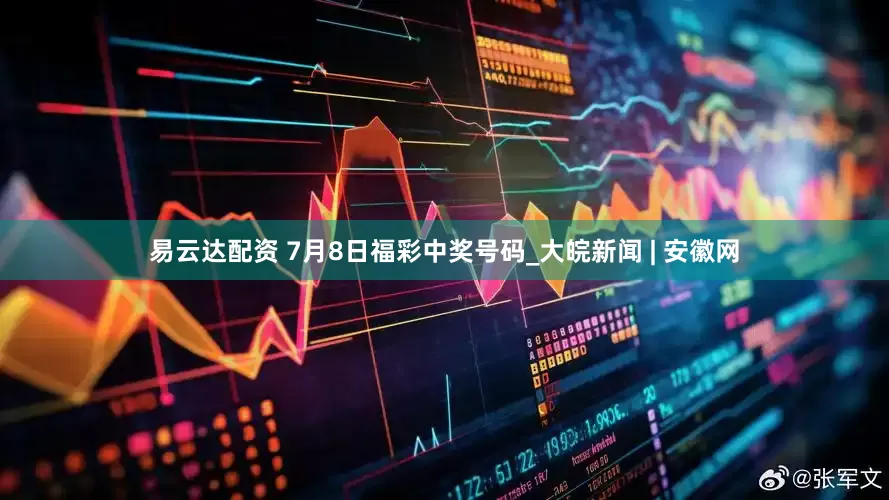 易云达配资 7月8日福彩中奖号码_大皖新闻 | 安徽网