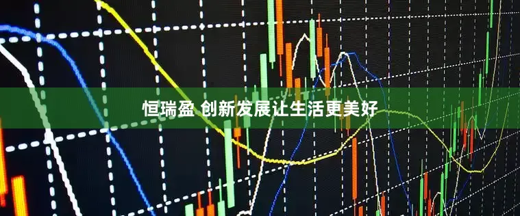 恒瑞盈 创新发展让生活更美好
