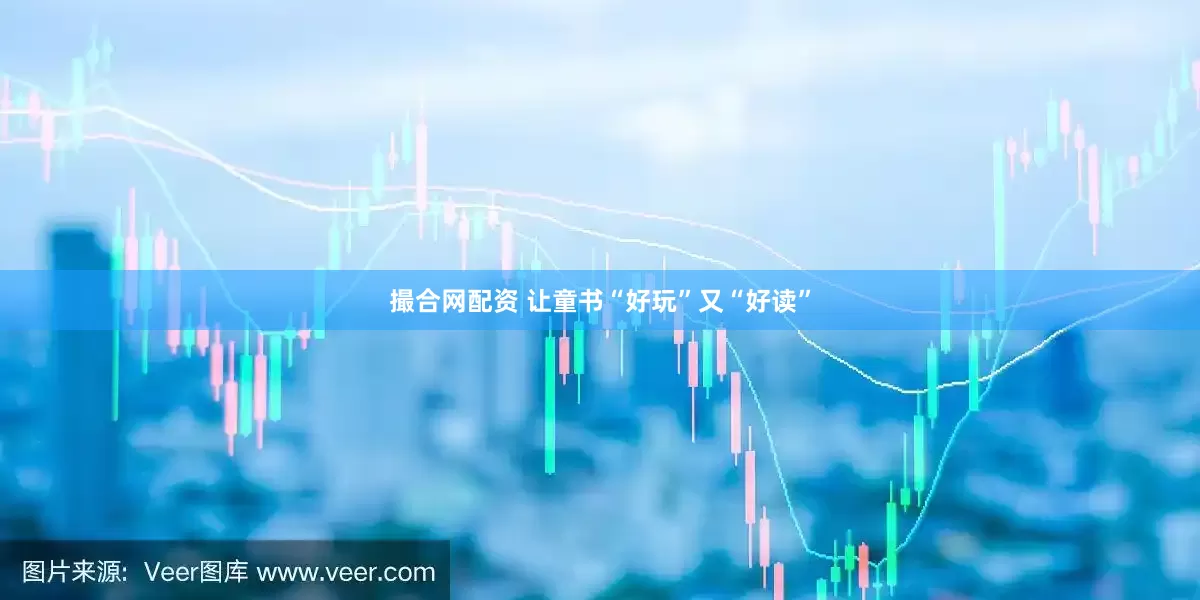 撮合网配资 让童书“好玩”又“好读”