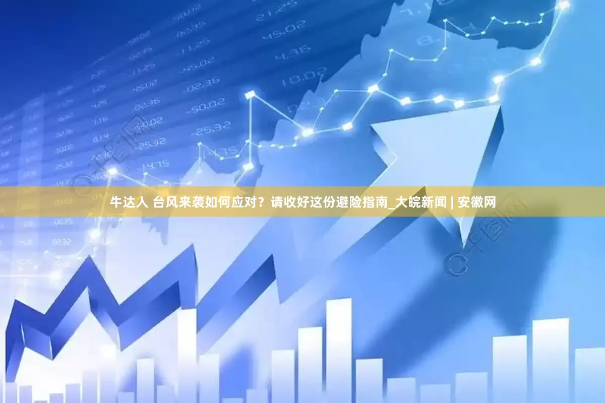 牛达人 台风来袭如何应对？请收好这份避险指南_大皖新闻 | 安徽网