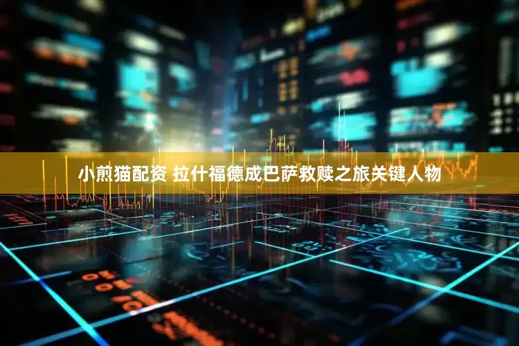 小煎猫配资 拉什福德成巴萨救赎之旅关键人物