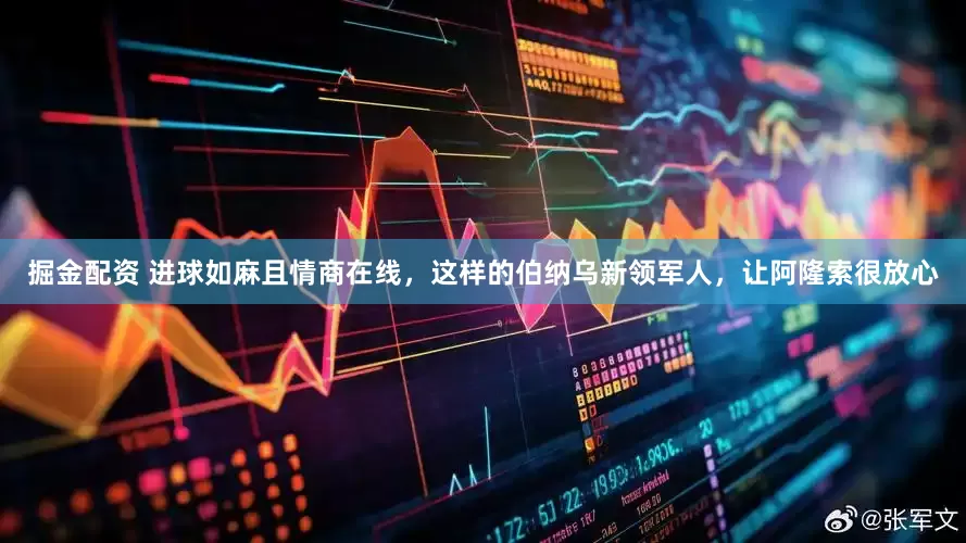 掘金配资 进球如麻且情商在线，这样的伯纳乌新领军人，让阿隆索很放心