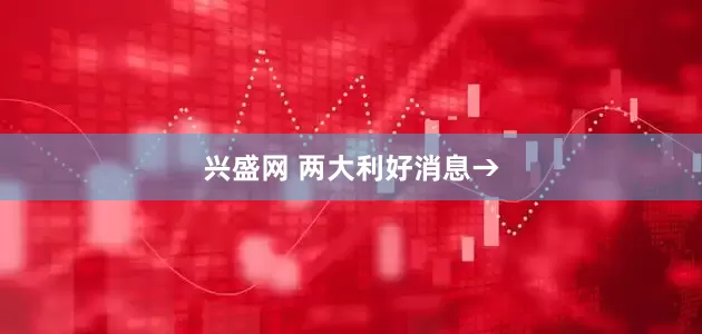 兴盛网 两大利好消息→