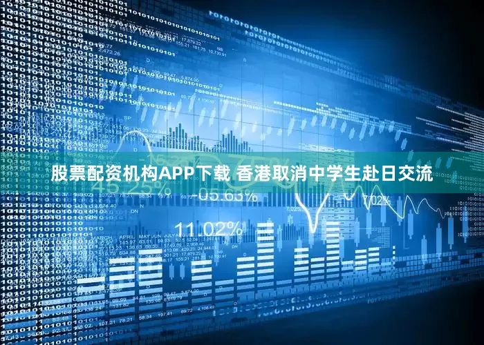 股票配资机构APP下载 香港取消中学生赴日交流