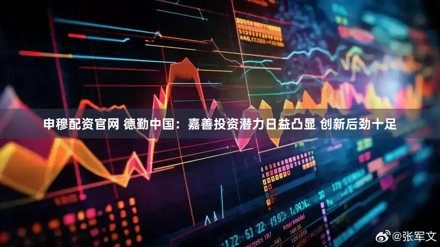申穆配资官网 德勤中国：嘉善投资潜力日益凸显 创新后劲十足