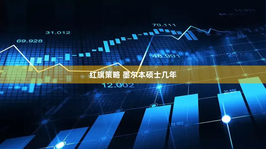 红旗策略 墨尔本硕士几年
