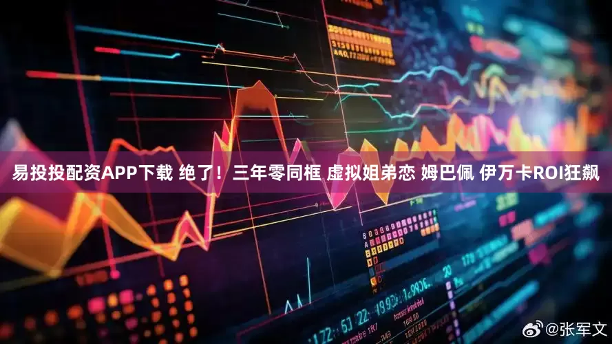 易投投配资APP下载 绝了！三年零同框 虚拟姐弟恋 姆巴佩 伊万卡ROI狂飙