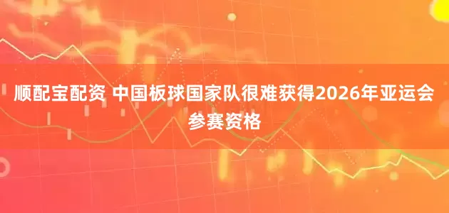 顺配宝配资 中国板球国家队很难获得2026年亚运会参赛资格