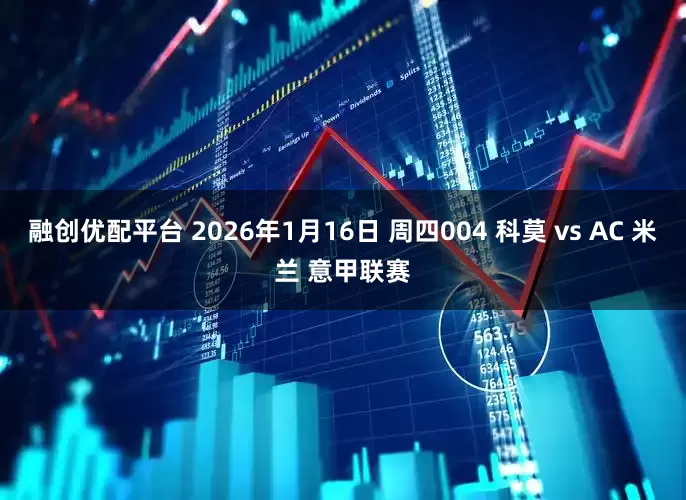 融创优配平台 2026年1月16日 周四004 科莫 vs AC 米兰 意甲联赛
