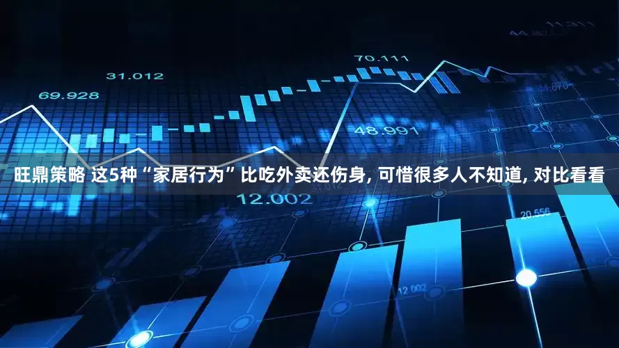旺鼎策略 这5种“家居行为”比吃外卖还伤身, 可惜很多人不知道, 对比看看
