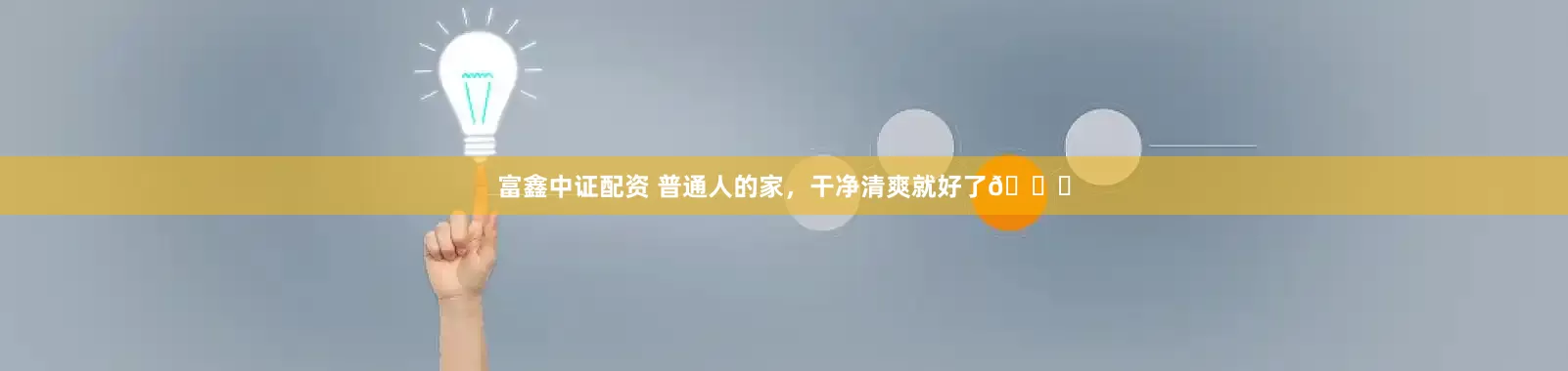 富鑫中证配资 普通人的家，干净清爽就好了😄