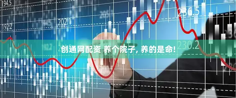 创通网配资 养个院子, 养的是命!