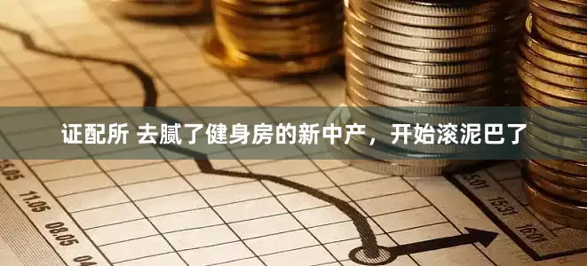 证配所 去腻了健身房的新中产，开始滚泥巴了