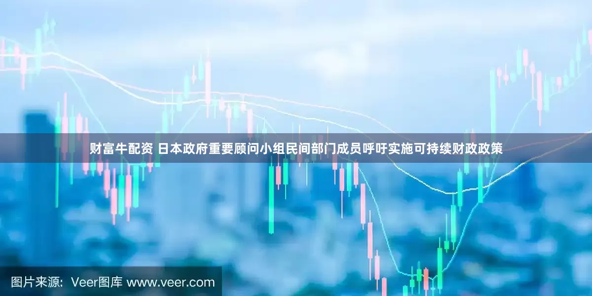 财富牛配资 日本政府重要顾问小组民间部门成员呼吁实施可持续财政政策